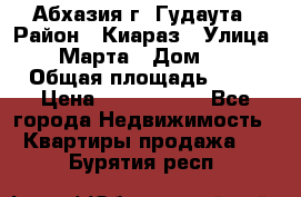 Абхазия г. Гудаута › Район ­ Киараз › Улица ­ 4 Марта › Дом ­ 83 › Общая площадь ­ 56 › Цена ­ 2 000 000 - Все города Недвижимость » Квартиры продажа   . Бурятия респ.